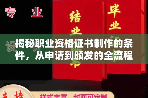 鹤峰揭秘职业资格证书制作的条件，从申请到颁发的全流程解析